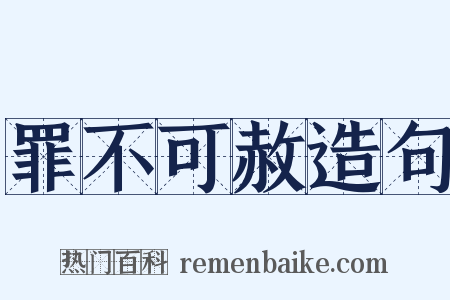 罪不可赦造句是什么意思的图片